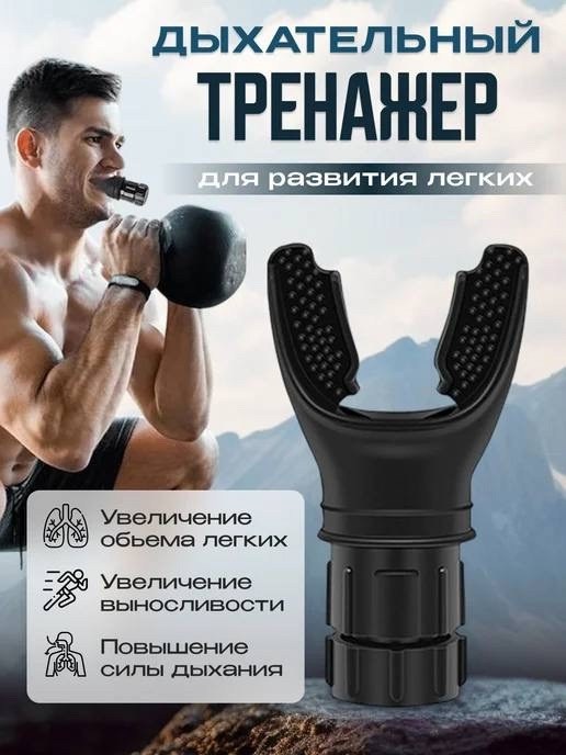 дыхательные тренажеры,тренажер для мышц,тренажёр для дыхания,фитнес тренажер,тренировка дыхания