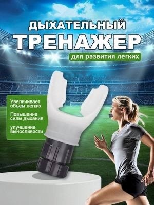 дыхательные тренажеры,тренажер для мышц,тренажёр для дыхания,фитнес тренажер,тренировка дыхания