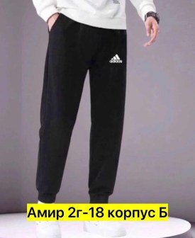 Брюки