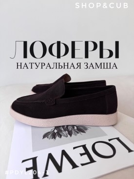 Лоферы
