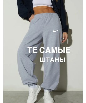 Брюки