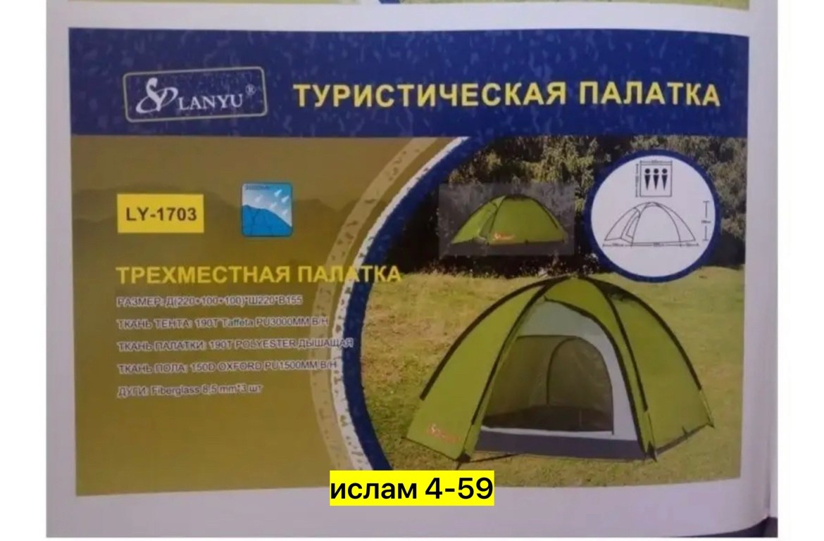 палатка туристическая 4 местная lanyu,палатка туристическая 3 местная,туристическая палатка lanyu 1801,палатка трехместная туристическая,палатка туристическая 3 х местная