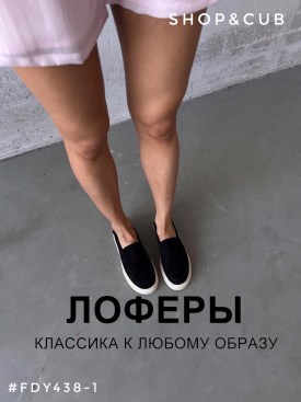 Лоферы