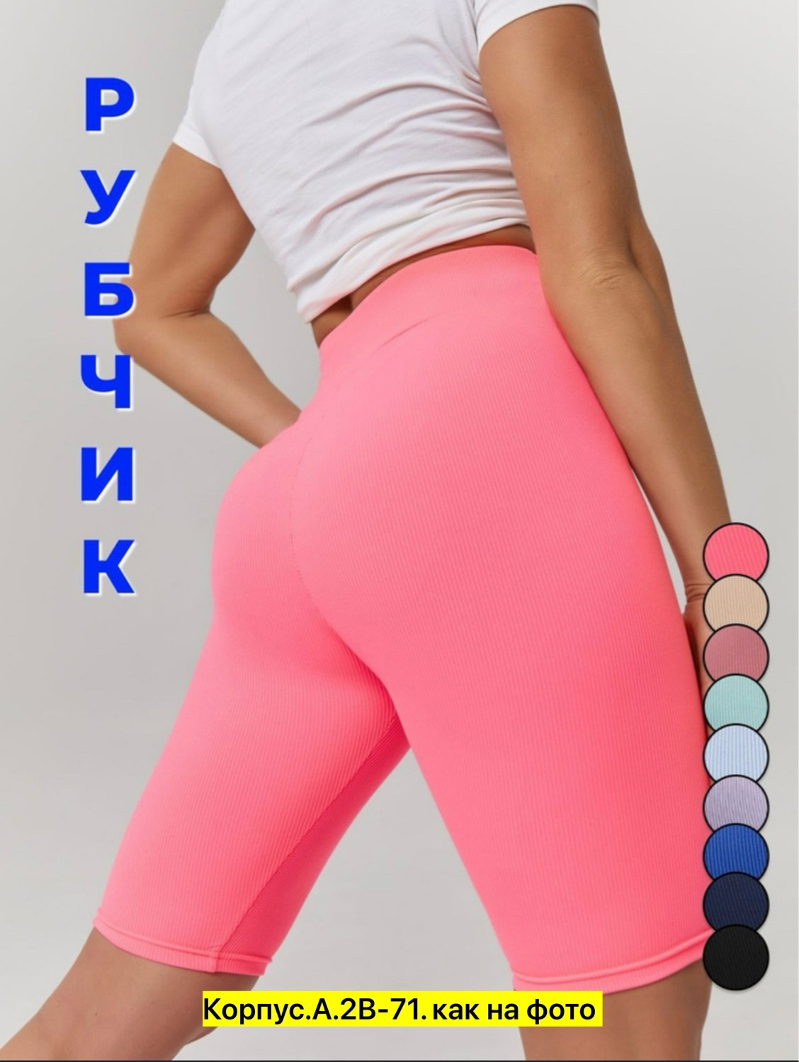 велосипедки спортивные яркие в рубчик,розовые велосипедки,женские спортивные велосипедки,женские велосипедки в рубчик,женские велосипедки