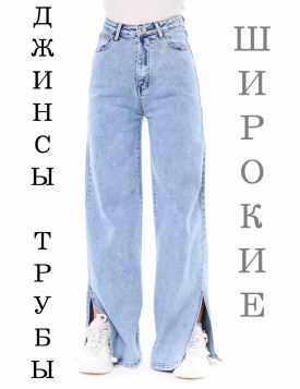 Джинсы