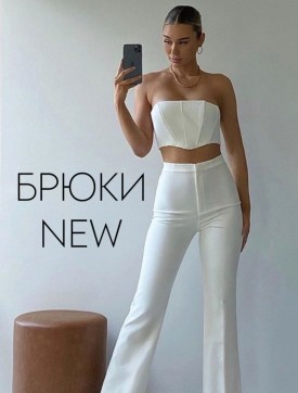 Брюки
