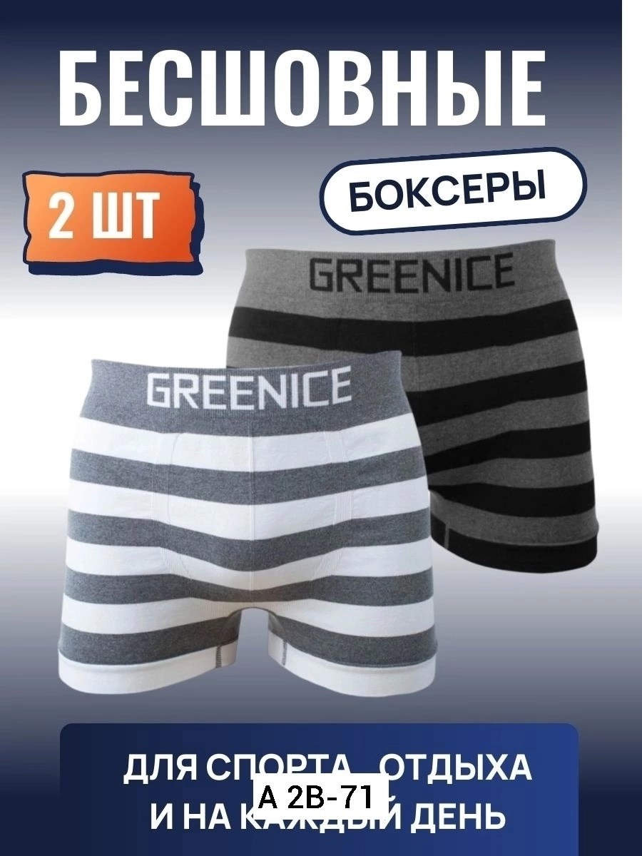 greenice трусы боксеры бесшовные мужские,greenice трусы мужские,мужские трусы greenice боксеры,комплект трусов боксеры greenice,комплект трусов greenice