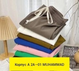 Брюки
