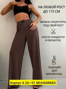 Брюки