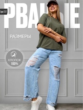 Джинсы