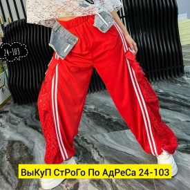 Брюки