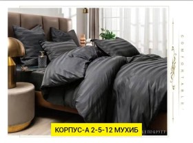 Постельное белье