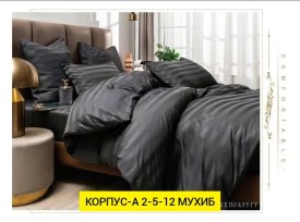 Постельное белье