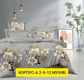 Постельное белье