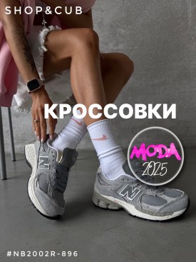 Кроссовки