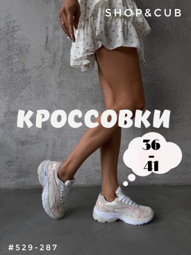 Кроссовки