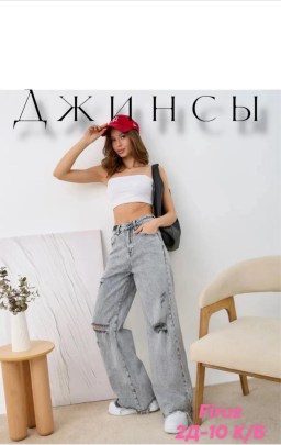 Джинсы