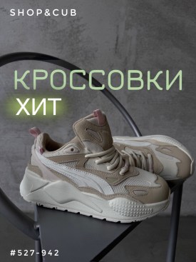 Кроссовки