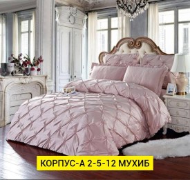 Постельное белье