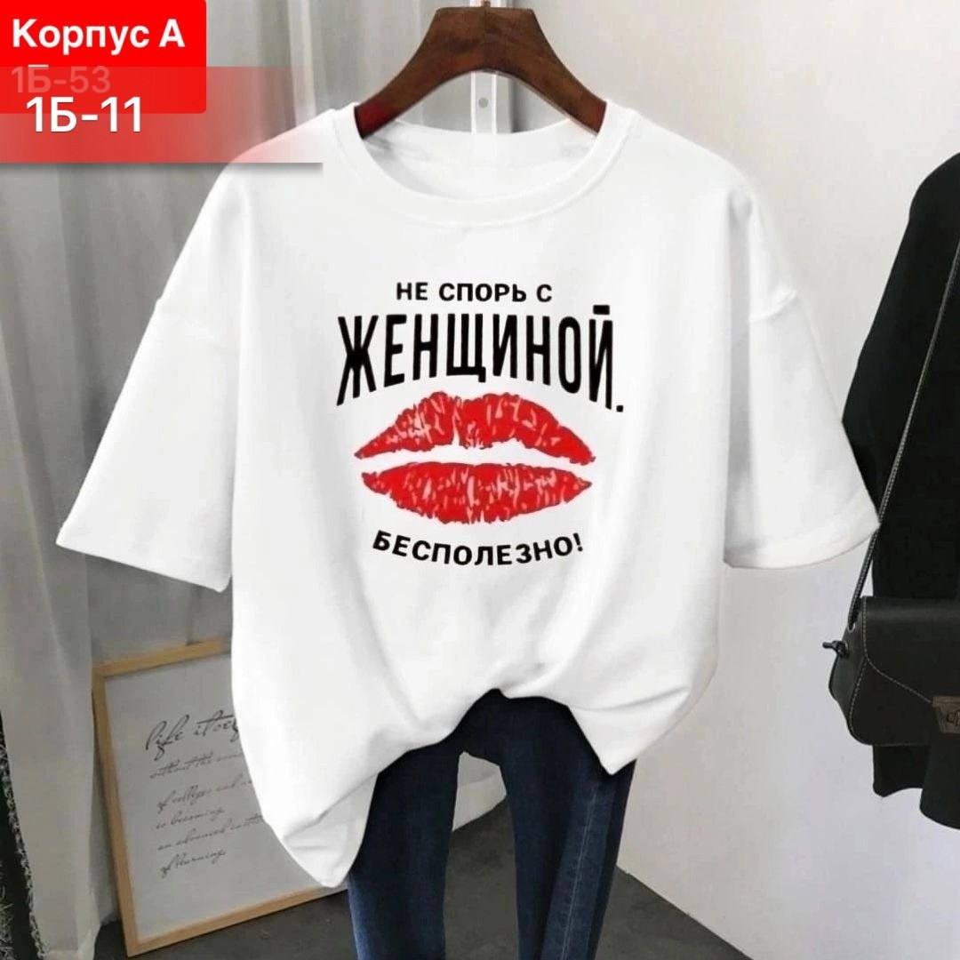 футболки женская,футболки с принтом женские,футболки женская оверсайз,женская футболка базовая,футболки базовая