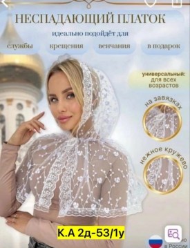 Платок