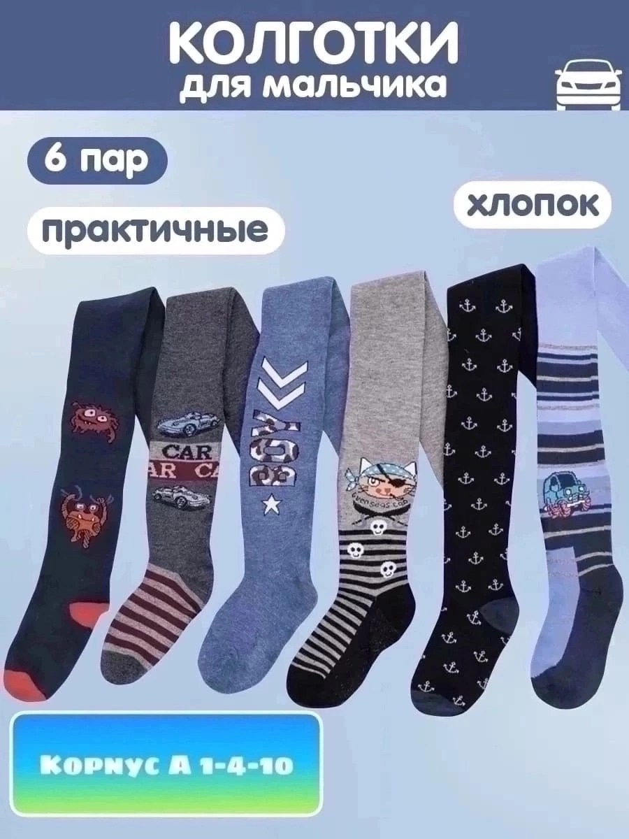детские колготки для мальчика,колготки для мальчика,колготки детские,детские хлопковые колготки,колготы детские