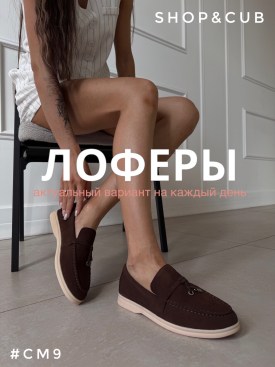 Лоферы