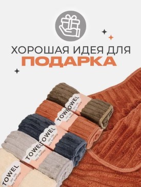 Полотенце