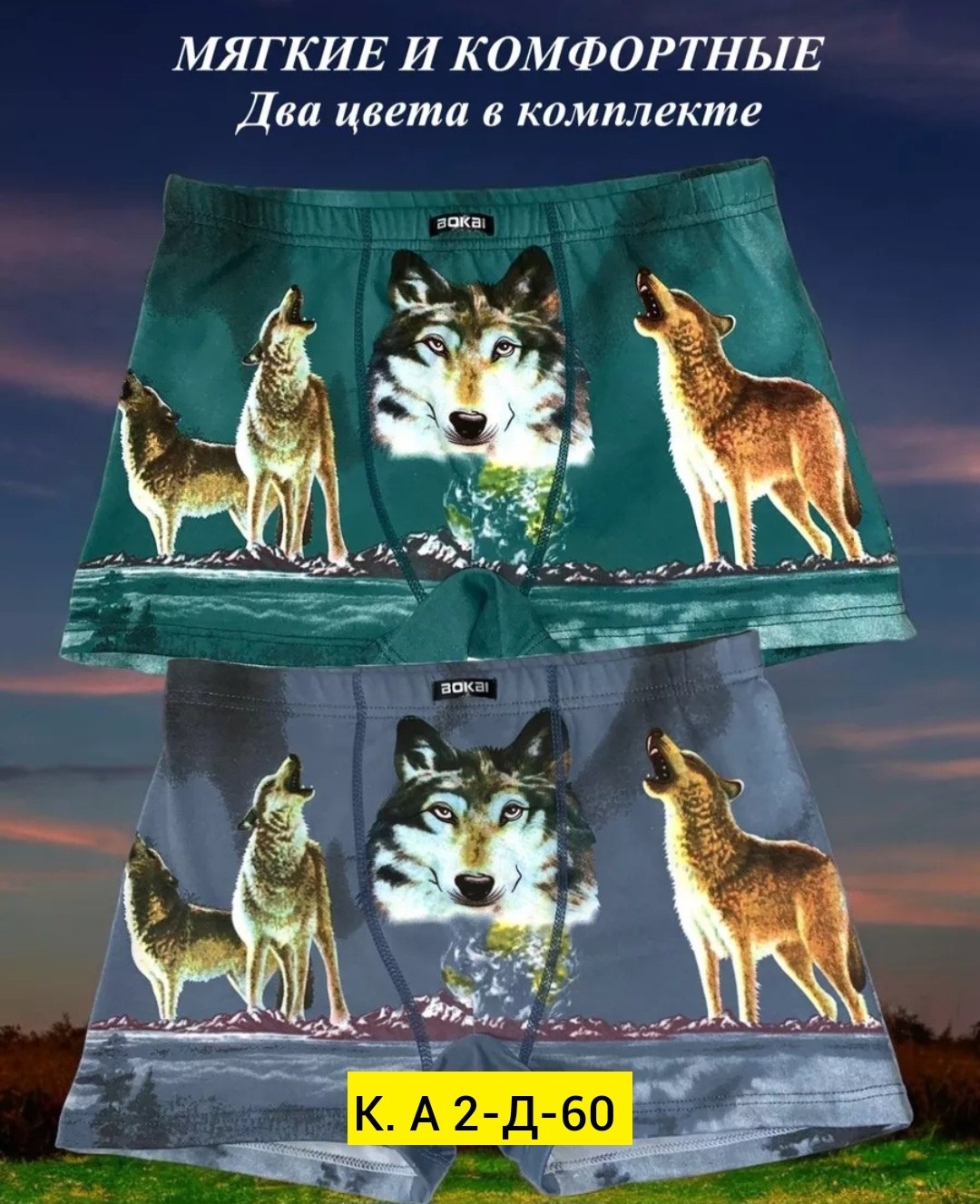 волк трусы,мужские трусы с волком,комплект трусов мужских,волк на трусах,трусы с волком женские