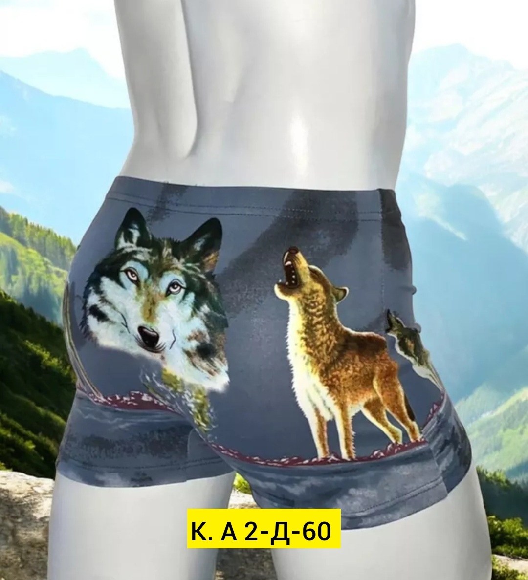 волк трусы,мужские трусы с волком,комплект трусов мужских,волк на трусах,трусы с волком женские