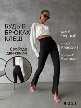 Брюки