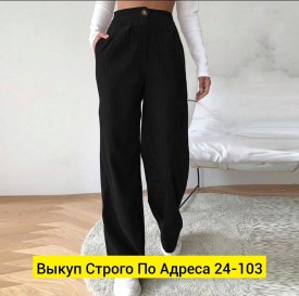 Брюки