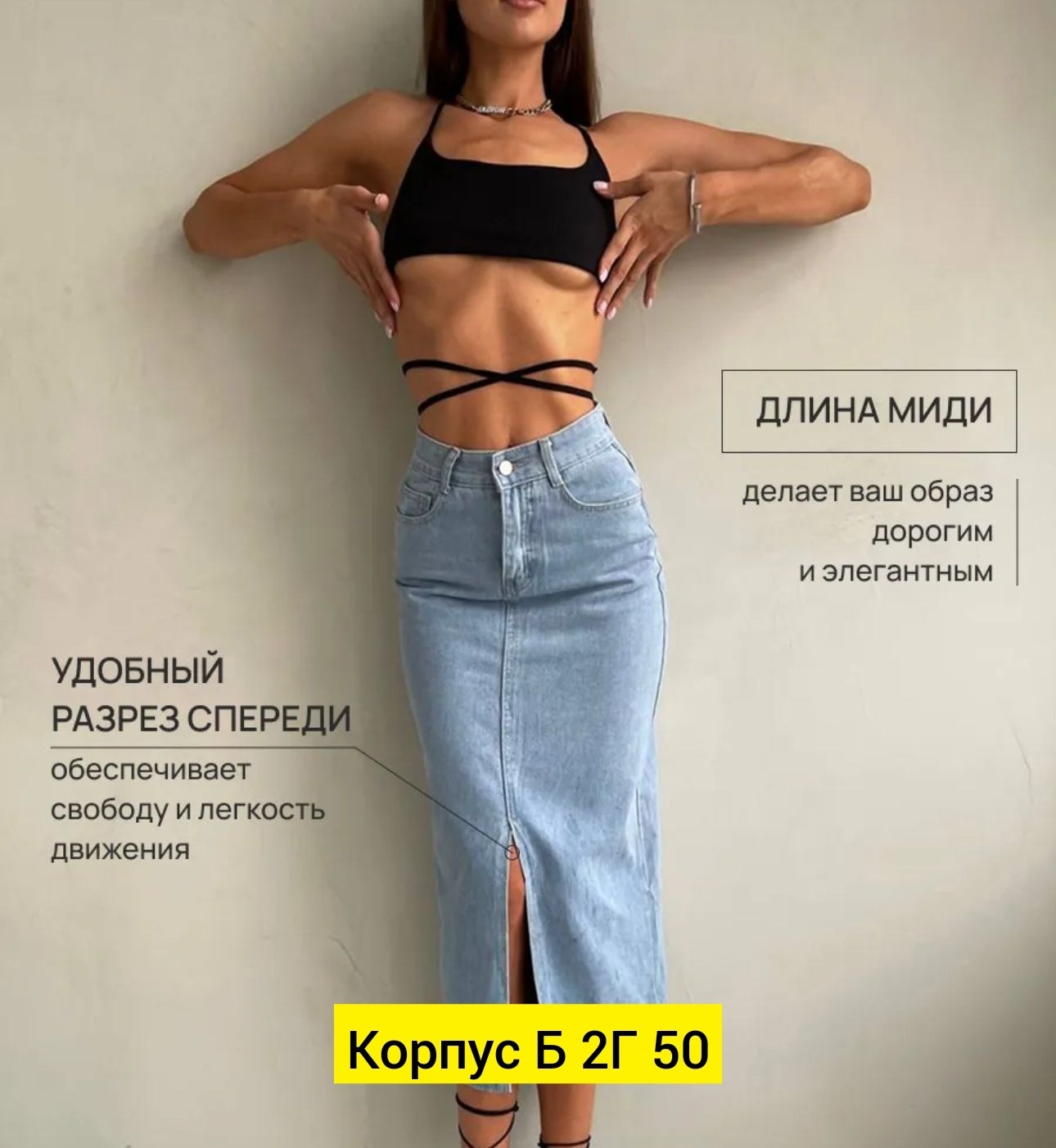 юбка джинсовая миди с разрезом спереди lr line,юбка джинсовая миди с разрезом спереди,юбка джинсовая с разрезом спереди,женская джинсовая юбка миди с разрезом,юбка джинс