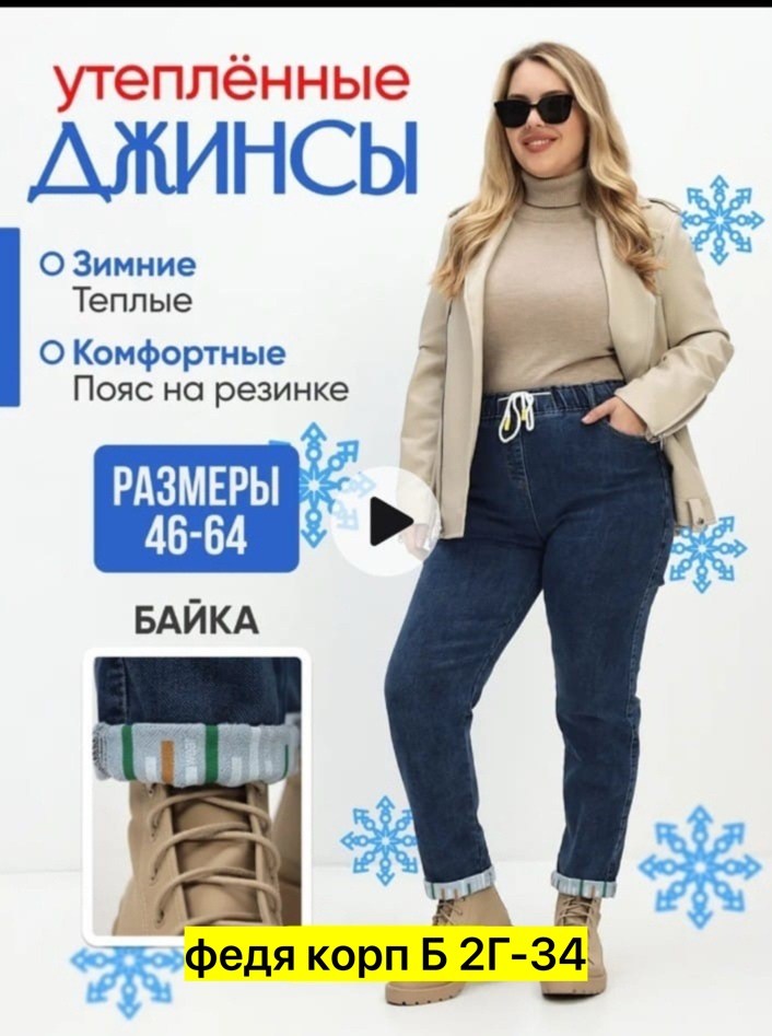 штаны джинсы,обувь,женские джинсы,джинсы большого размера утепленные,джинсы утепленные на резинке