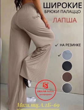 Брюки