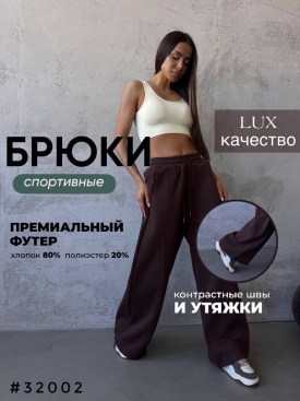 Брюки