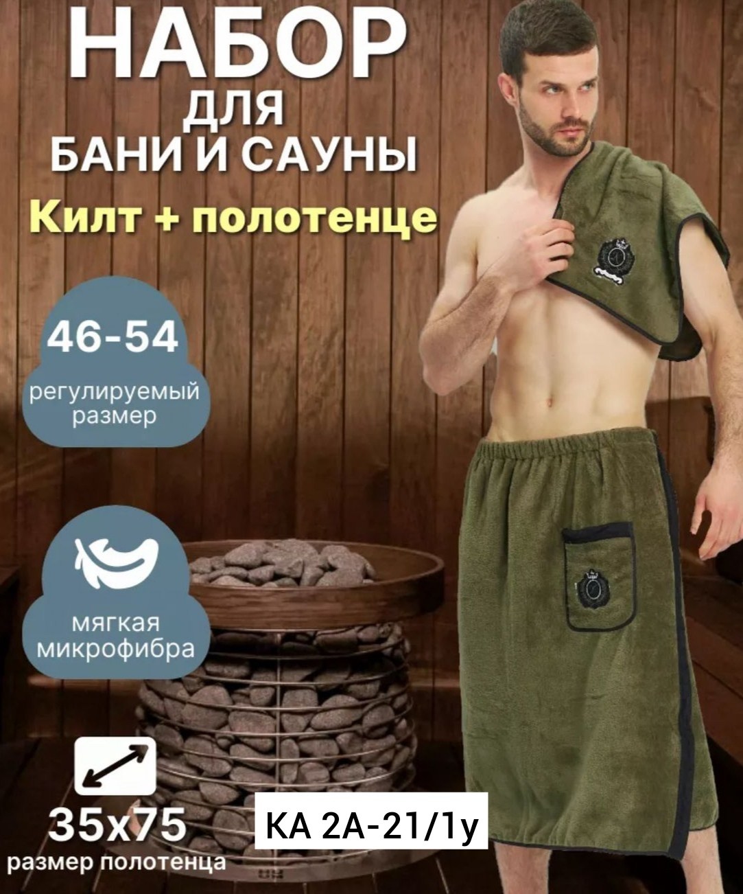 набор для бани килт и полотенце,килт для бани мужской микрофибра,комплект для сауны мужской килт+полотенце,банный набор мужской килт для бани и сауны,килт банный мужской с полотенцем набор для бани