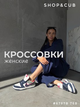 Кроссовки