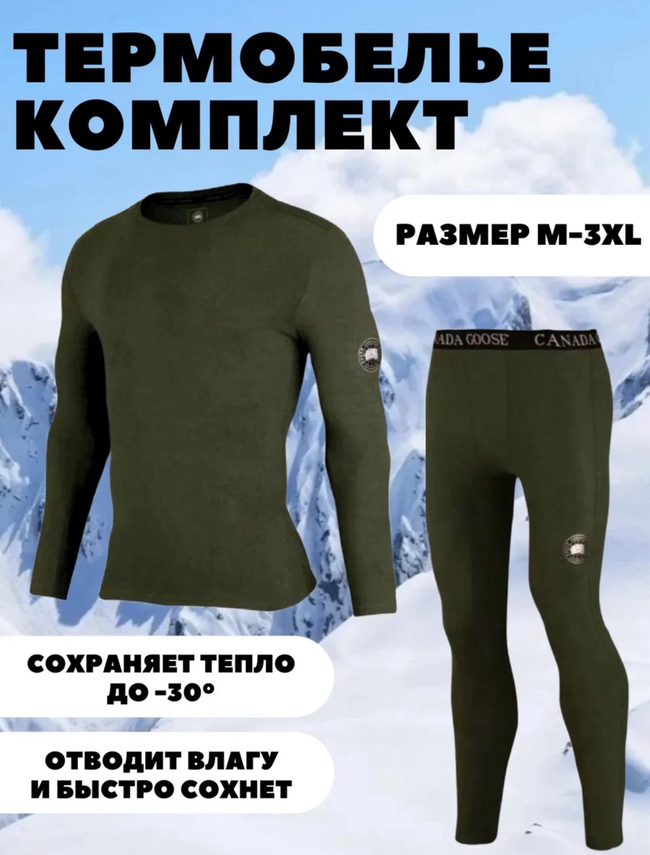 комплект термобелье,термобелье зимнее военное термо белье комплект,комплект термобелье мужское,комплект термобелья canada goose,термобелье мужские