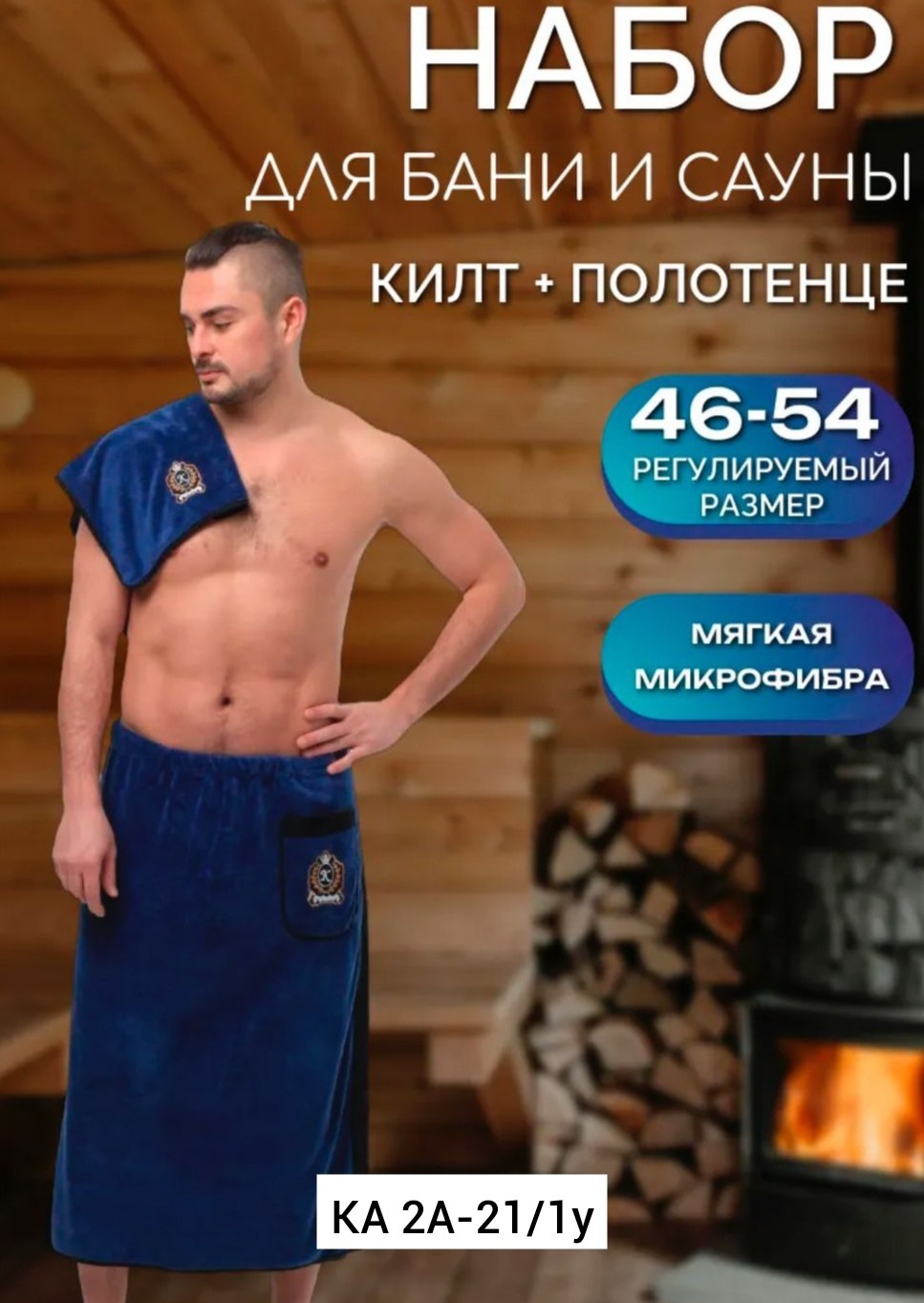набор для бани килт и полотенце,килт для бани мужской микрофибра,комплект для сауны мужской килт+полотенце,банный набор мужской килт для бани и сауны,килт банный мужской с полотенцем набор для бани