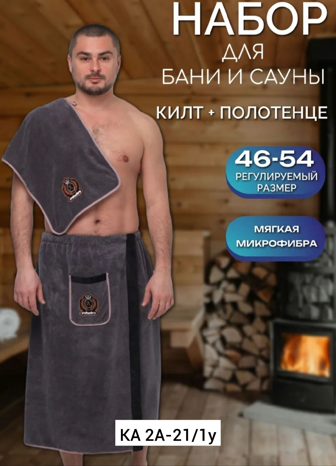 набор для бани килт и полотенце,килт для бани мужской микрофибра,комплект для сауны мужской килт+полотенце,банный набор мужской килт для бани и сауны,килт банный мужской с полотенцем набор для бани