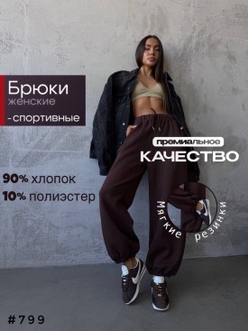 Брюки