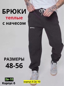 Брюки