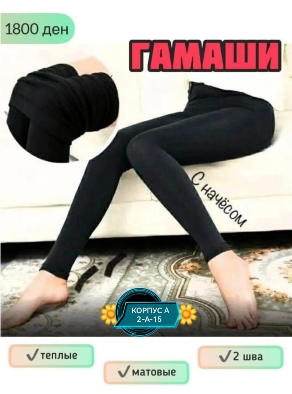 гамаши с начесом,женские колготки,лосины женские,гамаши с начесом женский,колготки женски