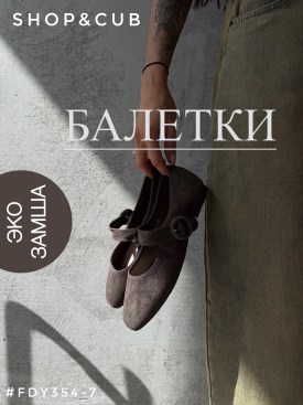 Балетки