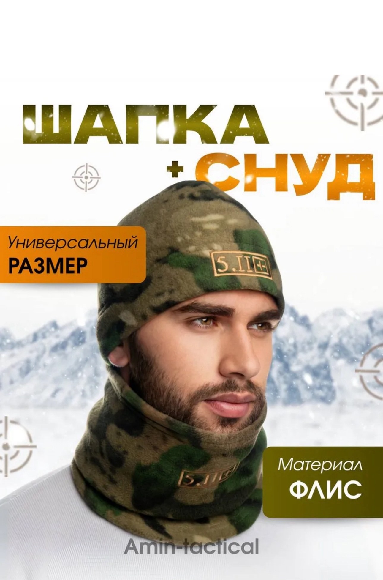 шапка для рыбалки и охоты,комплект шапка и шарф флисовый тактический,шапка снуд комплект,комплект шапка и снуд тактический,тактическая шапка