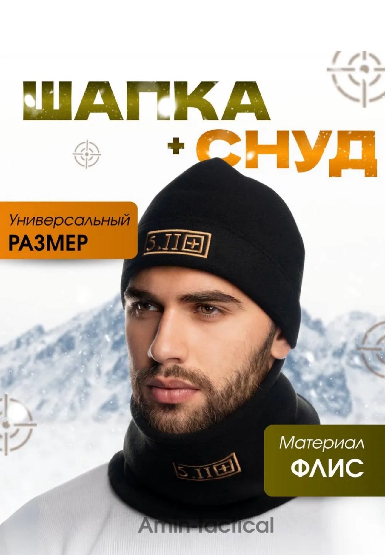 шапка для рыбалки и охоты,комплект шапка и шарф флисовый тактический,шапка снуд комплект,комплект шапка и снуд тактический,тактическая шапка