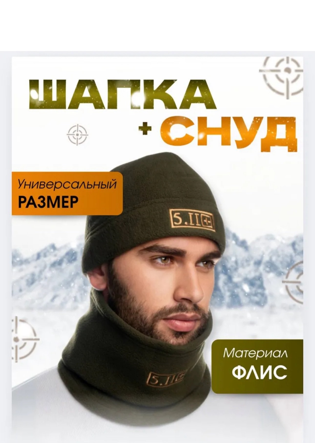шапка для рыбалки и охоты,комплект шапка и шарф флисовый тактический,шапка снуд комплект,комплект шапка и снуд тактический,тактическая шапка
