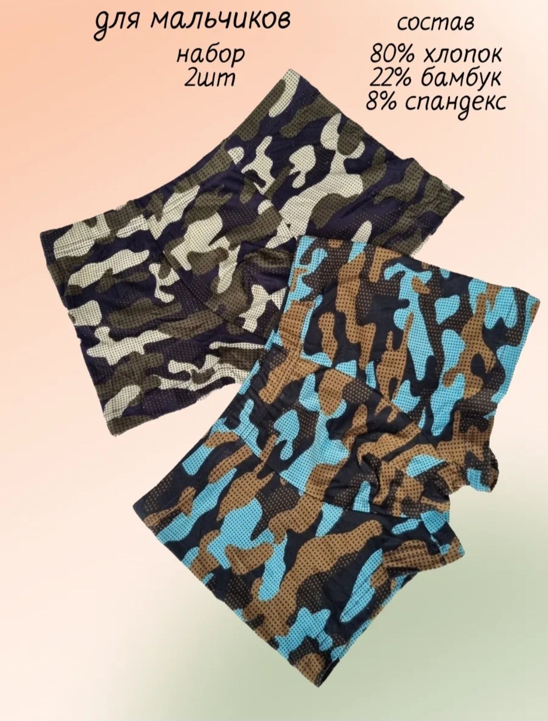 комплект трусов,трусы для мальчика,комплект трусов для мальчика,камуфляжные трусы,камуфляжные шорты