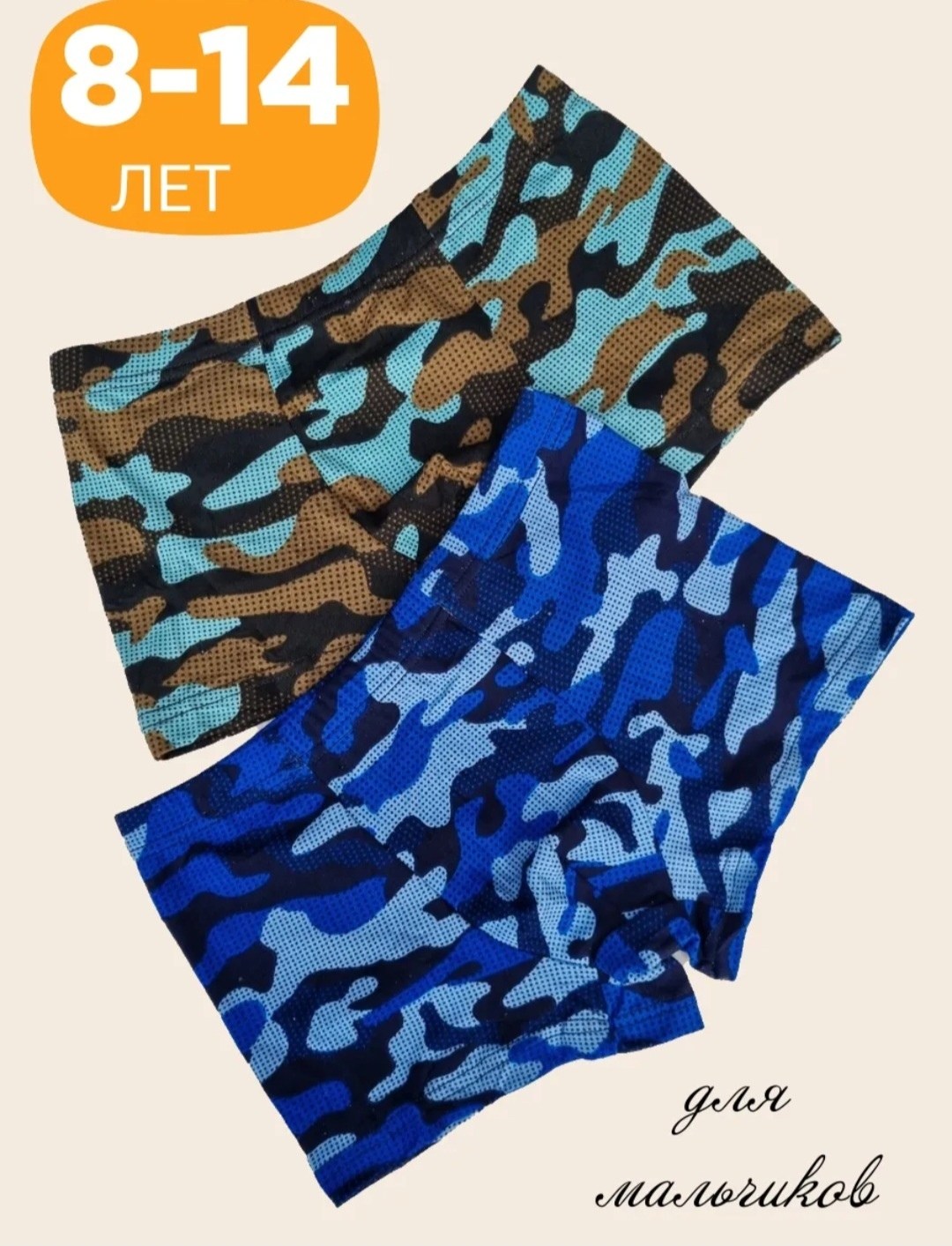 комплект трусов,трусы для мальчика,комплект трусов для мальчика,камуфляжные трусы,камуфляжные шорты